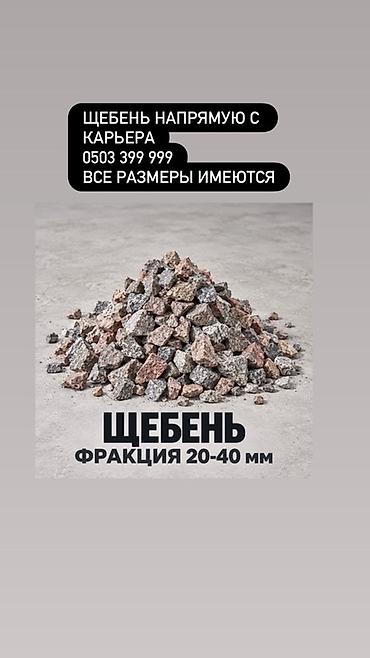 крупный щебень: Щебень фракции 20–40 мм. - Прямо с карьера - Доступны все размеры — 1