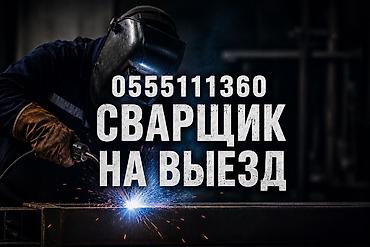 Услуги Сварщика, сварочные работы с хорошим опытом особенно по
