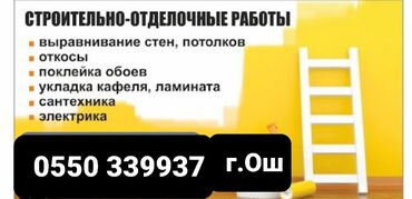 штукатурка ош: Шпаклевка стен, Шпаклевка потолков Больше 6 лет опыта