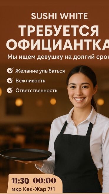 работа помошник повора: Ищем официантку для работы в Sushi White. Вакансия подойдет для