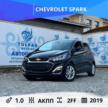 шевроле спарк цена бишкек: Chevrolet Spark: 2019 г., 1 л, Автоматические, Бензин, Хэтчбэк