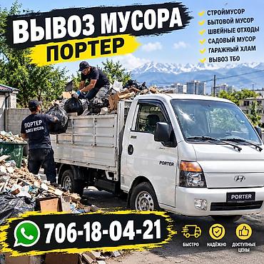 Заказать Хендай портер, Вывоз бытового мусора, C грузчиком