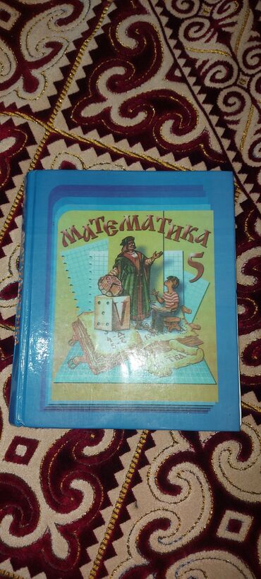 химия 9 класс кудайбергенов гдз: Математика 5 класса в хорошем состояние