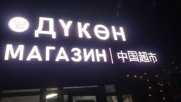 Другие услуги: Обьемный букваы все виды любой сложности Media Center.kg—уже 8лет — 54