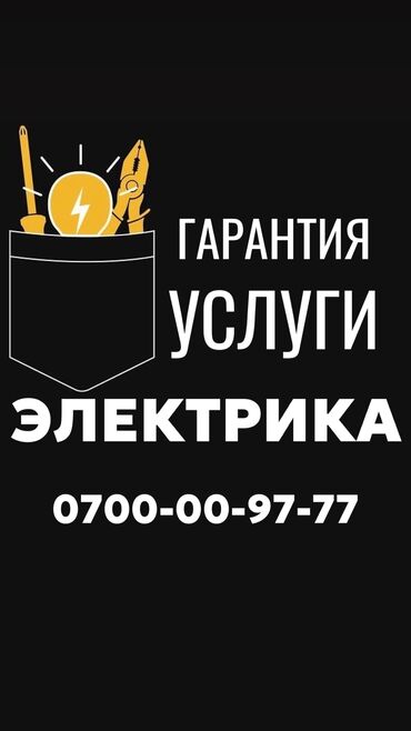 Сантехники: Электрик. Больше 6 лет опыта