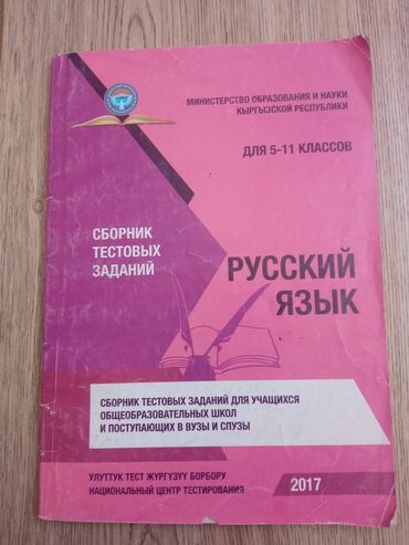 Китептер, журналдар, CD, DVD: Сборник Тестовых заданий Русский язык Сборник Тестовых заданий