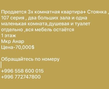 1 комнатные квартиры в бишкеке: 3 комнаты, 76 м², 107 серия, 1 этаж, Евроремонт