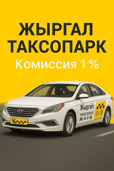 такси по кыргызстану: Талап кылынат Такси айдоочусу - Өз унаасы менен, Техколдоо, 18 жаштан жогору