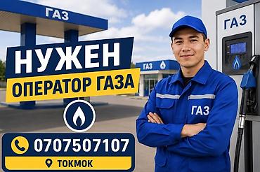 работы токмок: Вакансия: оператор газозаправочной станции (ГАЗ), г. Токмок — 1