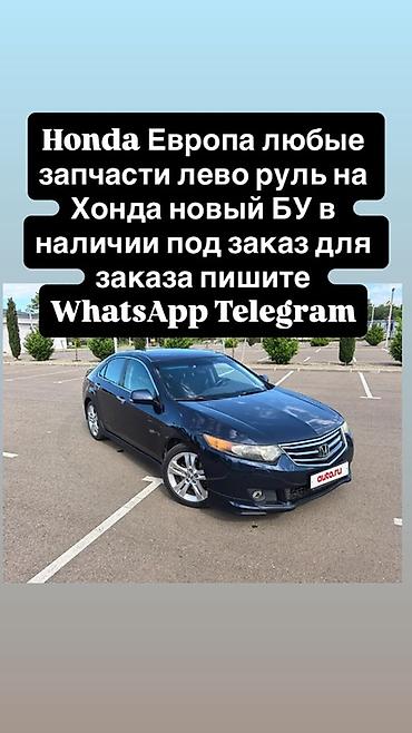 Запчасти для Honda (Европа, левый руль) — новые и Б/У. - Любые