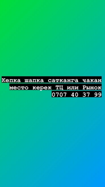 продаю кошар бишкеке: Ижарага берем Витрина, Бишкек, Ремонтсуз, Иштеп жаткан, Жабдуулары менен