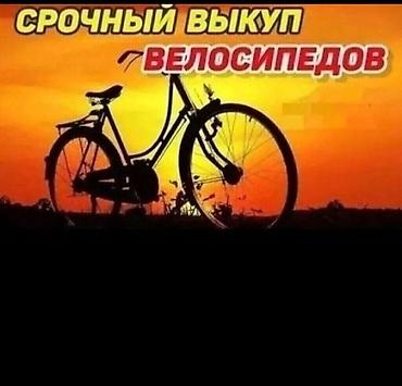 Скупка велосипедов! Срочный выкуп. Выкупаем только по срочной цене