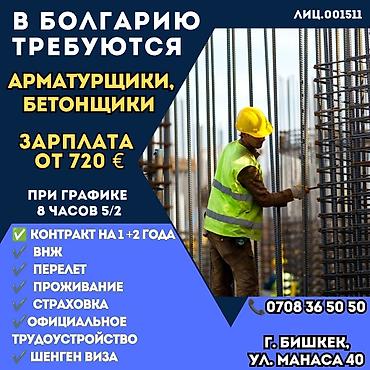 бетоно: Работа - Болгария, Строительство и производство, 1-2 года опыта, Мед. страхование — 1