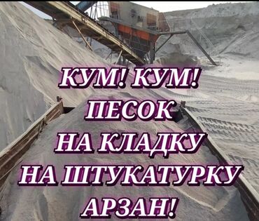 Песок: Песок-Кум для всех видов стройки (стяжка, кладка,засыпка и ТД)