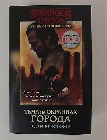 stranger thing: Məhsul: Stranger Things – “Тьма на окраинах города” (rus dilində) — 1