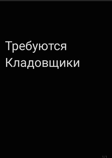 работа уборка помещений: Кладовщик. 11 мкр