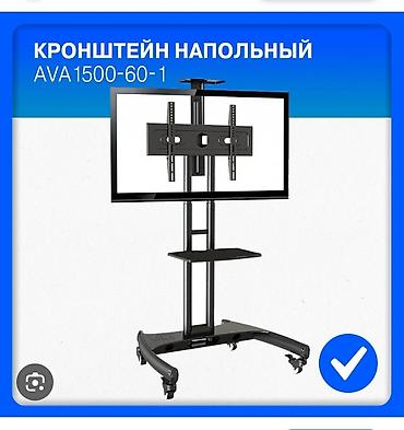 Кронштейн напольный для ТВ AVA1500-60-1 - Совместимость: телевизоры и