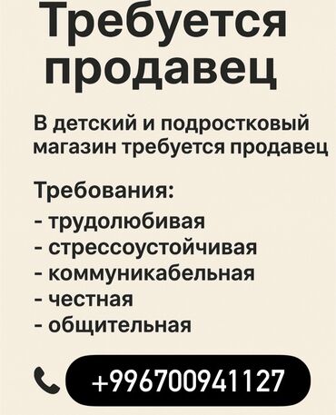 ищу работы ош: Ищем продавца в детский и подростковый магазин с опытом работы
