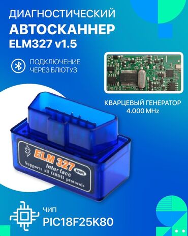 адаптер для диагностики авто цена: Диагностический авто сканер, Bluetooth, ELM327 OBD II V1.5 чип 25K80