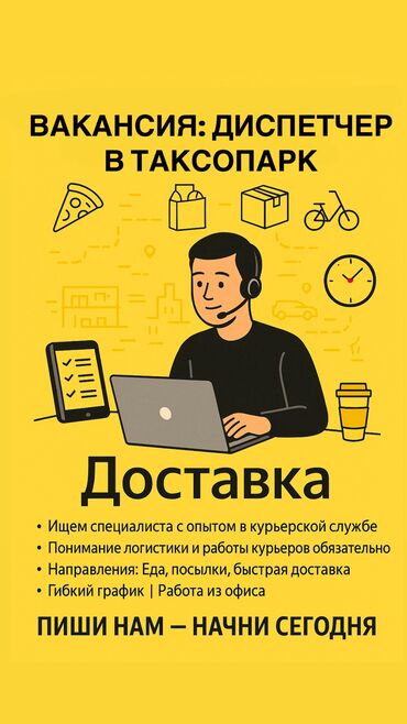 машина для мороженое: 📣 Ищем опытного диспетчера в Таксопарк! 🎯 С опытом работы более 2