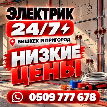 Электрик | Электромонтажные работы Больше 6 лет опыта