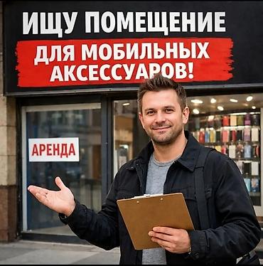 торговый точки: Ищу помещение под торговую точку мобильных аксессуаров. Требования к — 1