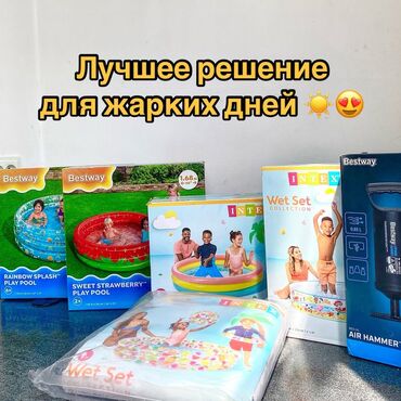 детские бассейны бишкек купить: Надувные и каркасные бассейны для детей и семьи🌊 Для консультации по