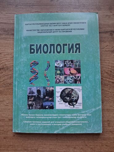 гдз кыргыз тили 6 класс жусупбекова: Сборник тестовых заданий по биологии для учащихся общеобразовательных