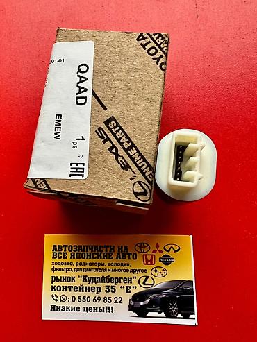 Датчики, сенсоры, предохранители: Лягушка заднего хода Датчик стоп сигнала TOYOTA LEXUS 2019 2021 — 3