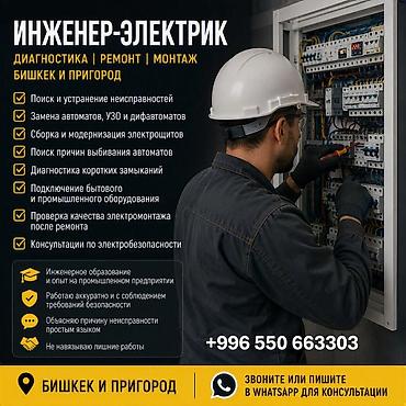 Инженер-электрик | Диагностика и ремонт электрики | Бишкек ⚡