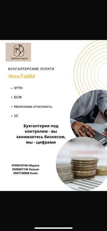 станок для печати: Бухгалтердик кызматтар | Бухгалтердик эсепти жүргүзүү