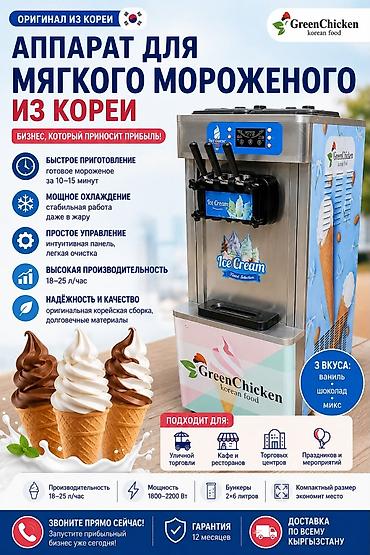 для мороженного: Продаётся аппарат для производства мороженого, был заказан с Кореи на — 1