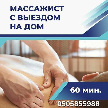 Массаж | С выездом на дом