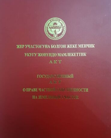 жер участок балыкчы: 5 соток, Кызыл китеп