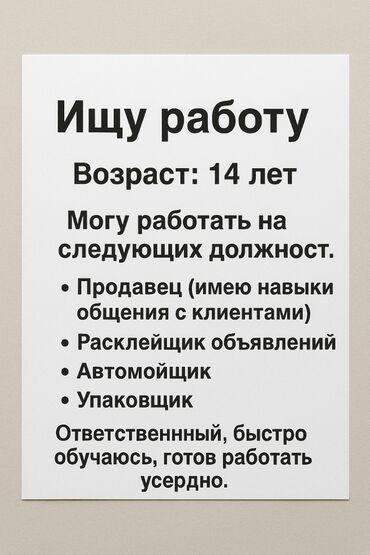 срочно ищу работу любую: Ищу работу 14 лет, любая работа подойдёт