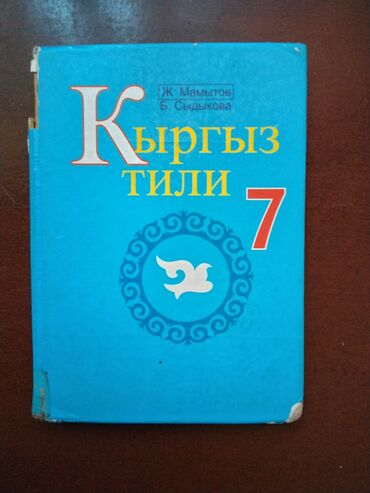 9 класс учебники: Кыргыз тили 7 класс