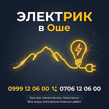 ремонт газа бишкек: Электрик | Электр монтаждык жумуштар 6 жылдан ашык тажрыйба — 1