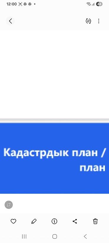 алтын казык ж м: Г Талас сеол КЕН АРАЛ Земельный участок по кадастровому плану 600 жуз — 2
