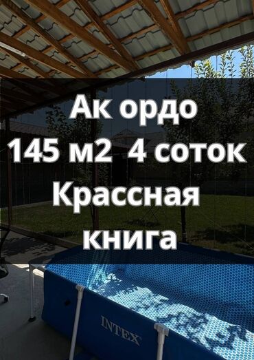 срочно продаю дом ак ордо: Дом, 145 м², 4 комнаты, Агентство недвижимости