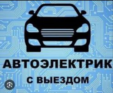 gps сигнализация: Автоэлектрик с выездом по Бишкеку. Услуги: - Выездная диагностика