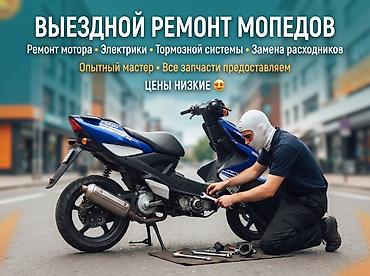 Производим ремонт выездной скутеров, мопедов,эндуро мотоциклов