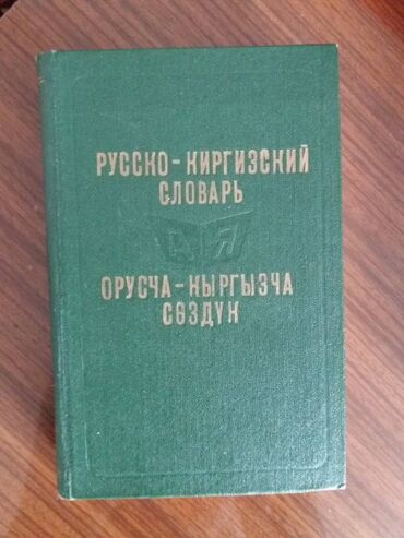 книга слово пацана: Продаю русско-кыргызский словарь. Более 13500 слов