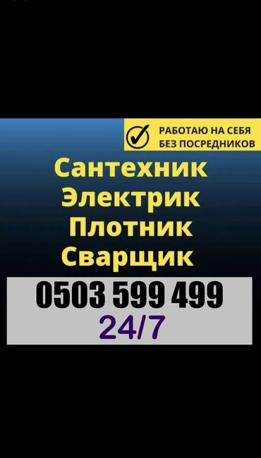 кабел сварочный: Сантехниканы орнотуу жана алмаштыруу 6 жылдан ашык тажрыйба