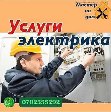 Услуги электрика - Монтаж и замена электропроводки в квартирах, домах