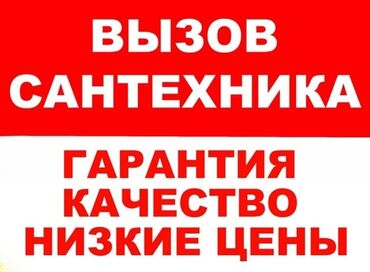 Сантехниканы орнотуу жана алмаштыруу 3-5 жылдык тажрыйба