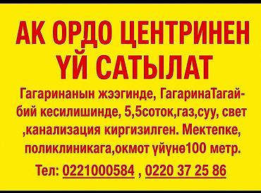 1 комнаты: АК ОРДО 1 ЦЕНТРИНЕН ТӨРТ БӨЛМӨЛҮҮ УЙ САТАМЫН. ГАЗ, КАНАЛИЗАЦИЯ БААРЫ — 2