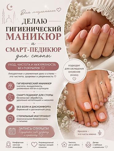 мойка для ног: Гигиенический маникюр и смарт-педикюр для стопы (для мусульманок) - — 1