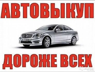 манекен для битья: Скупка авто куплю авто машина сатып алам быстро надёжно at lalafo.kg манекен для битья: Скупка авто куплю авто машина сатып алам быстро надёжно