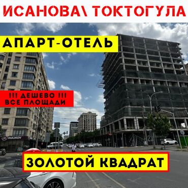 парк отель: !! Срочно !!! Апарт - отель, в золотом квадрате ( исанова \ токтогула