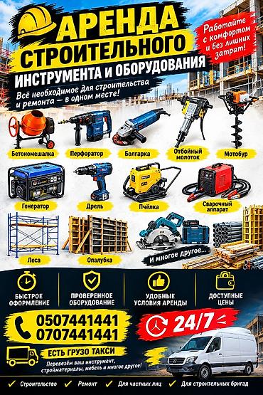 Аренда строительного инструмента и оборудования — все для